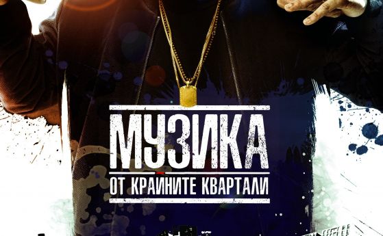 'Музика от крайните квартали' представя историята на българския хип хоп на голям екран