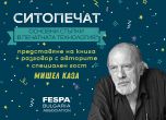 Премиера на първия в България наръчник 'Ситопечат. Основни стъпки в печатната технология'