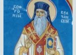 Християните почитат Св. Софроний Врачански днес