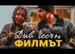 Култура под карантина: 'Див чесън' - дебютният късометражен филм на Крис Захариев (видео)