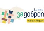 Доброволческата кампания ЗаДоброто срещу #bgcovod-19 получи признанието на институциите