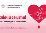 Кампанията по повод 17 април - Световния Ден на Хемофилията е под надслов 'Включи се и ти!'