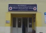 Уволниха шефа на общинската болница в Гоце Делчев