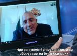 Борисов пред македонска телевизия: На какъв език говорим сега с тебе? (видео)