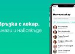 Над 30 000 българи вече се консултират с лекар онлайн