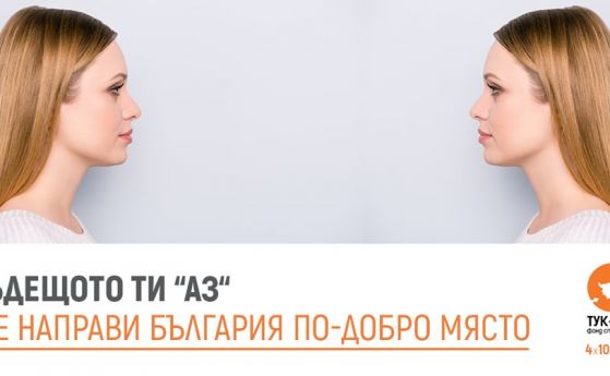 Младите хора, избрали България: Опитайте там, останете свързани тук