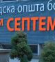 14-дневна карантина за пристигащите у нас от Северна Македония