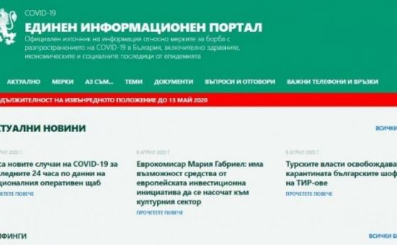 34 новозаразени, ''с 1 повече'' от вчерашните... 25 - какво се случва с единния информационен портал?