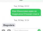 Божков: "Мая Манолова идва за поддръжка. Отказал съм ѝ". B B: "Благодаря"