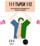 Шествие под надслов ''111 търси 112'' в защита на свободата на словото във Враца