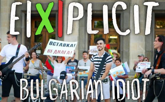 Протестът роди ново пънк парче - Български идиот (Видео)