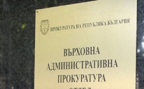 Върховна административна прокуратура ВАП възложи на министъра на околната среда