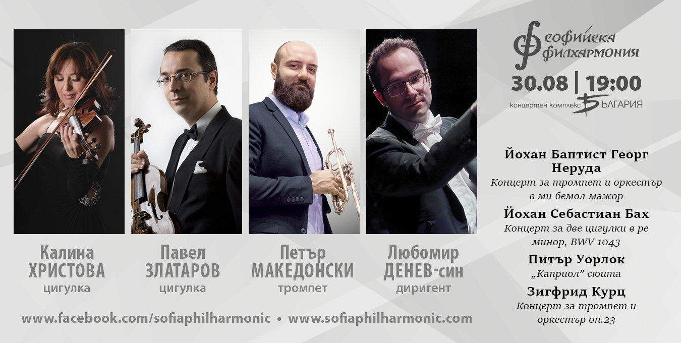 Софийската филхармония закрива своя извънреден летен сезон с концерт под