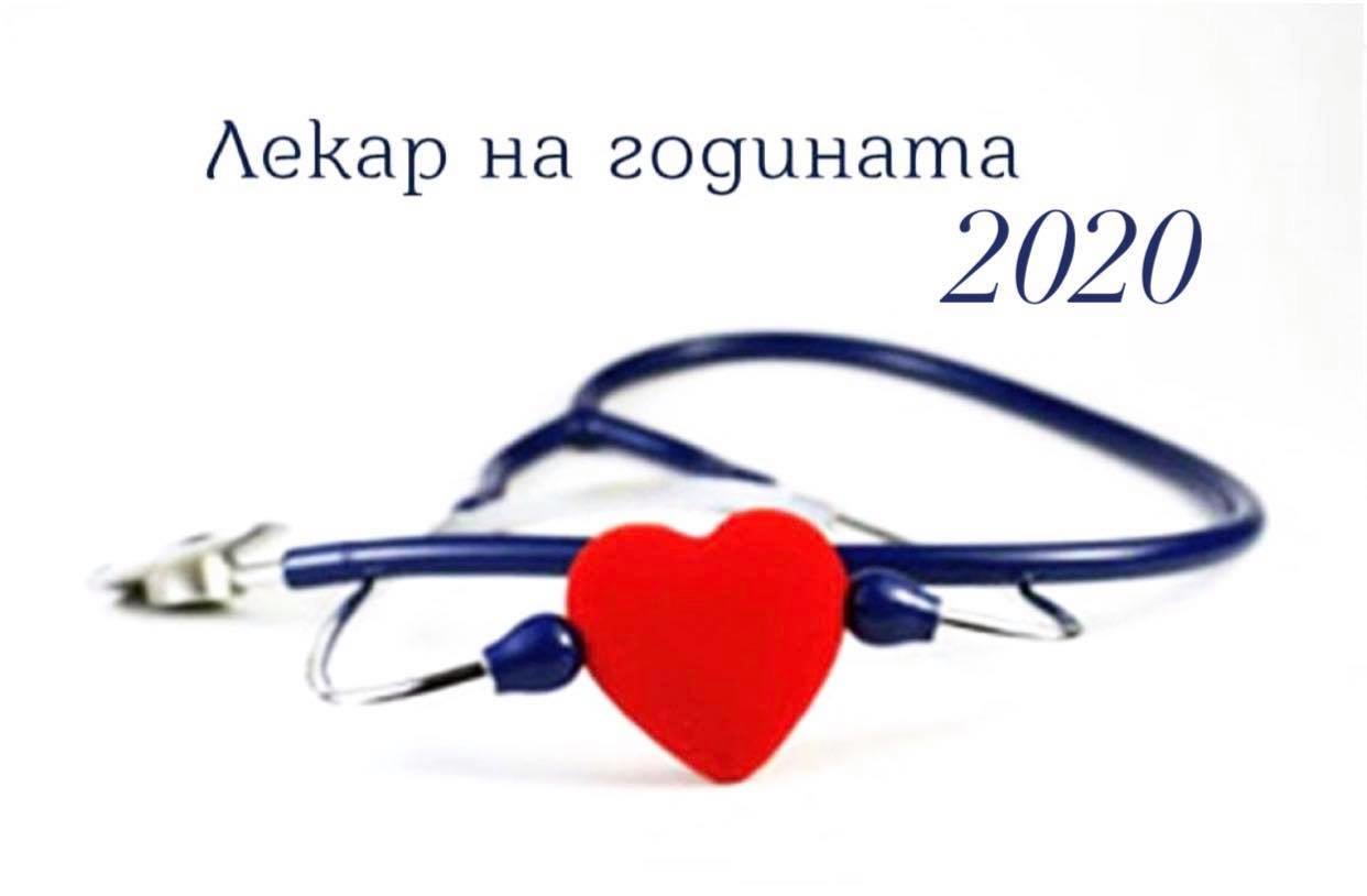 Традиционните награди на Българския лекарски съюз БЛС Лекар на годината 2020