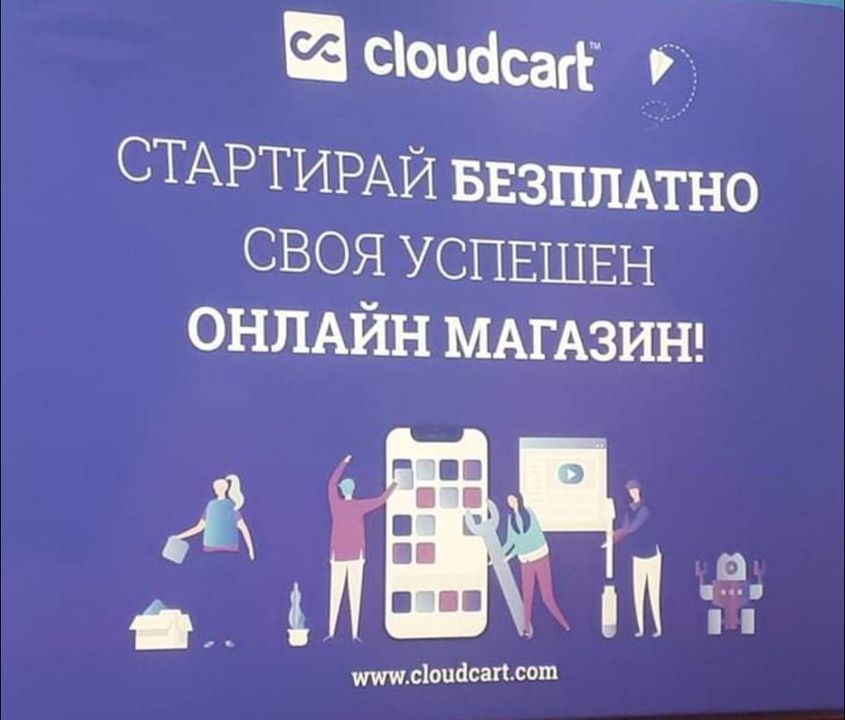 Cloudcart е специализиран софтуер който подпомага развитието на малкия и