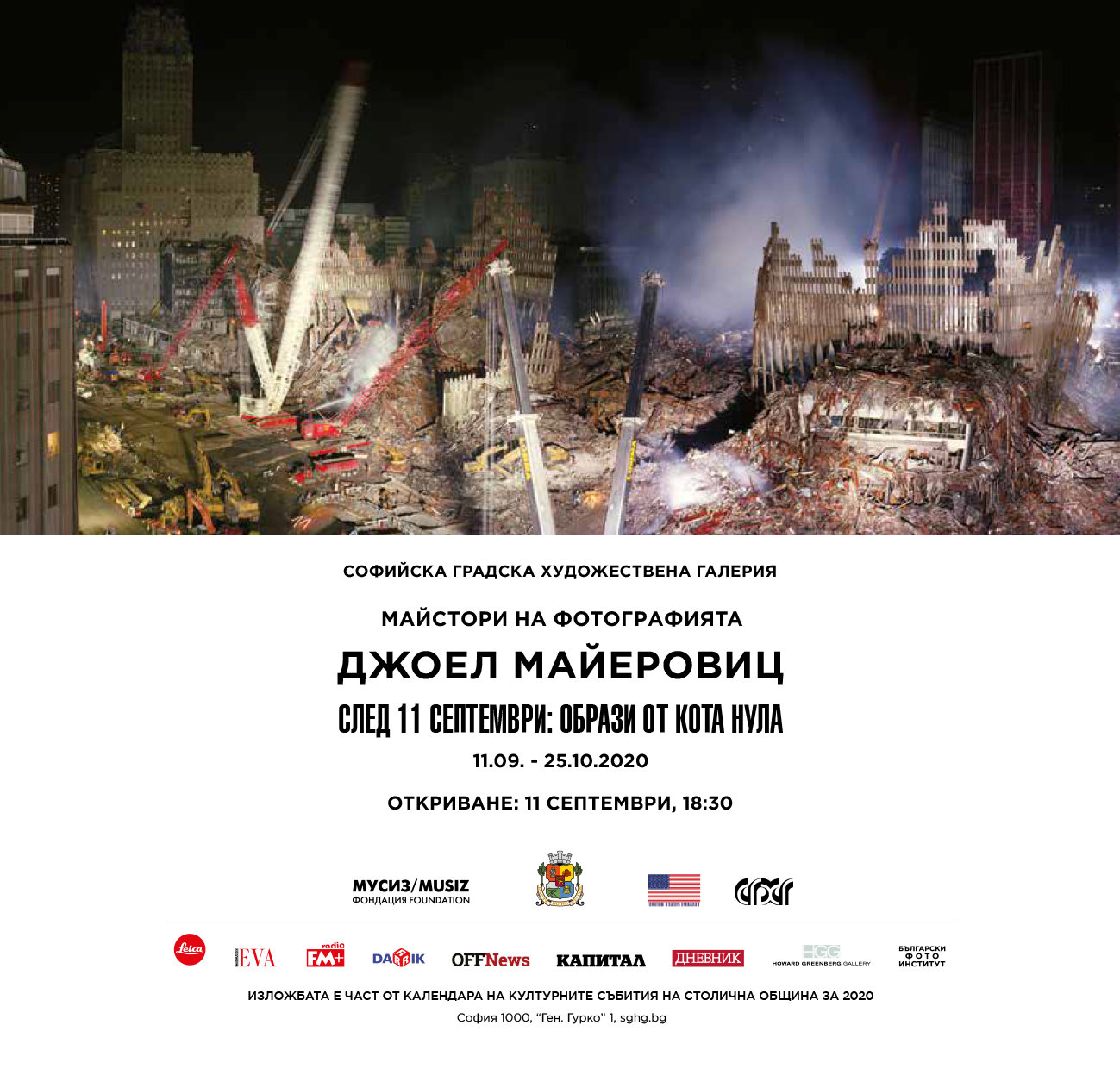 Фондация МУСИЗ представя изложбата След 11 септември образи от Кота