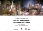 ''След 11 септември: образи от Кота Нула'' - изложба в София на фотографа Джоел Майеровиц