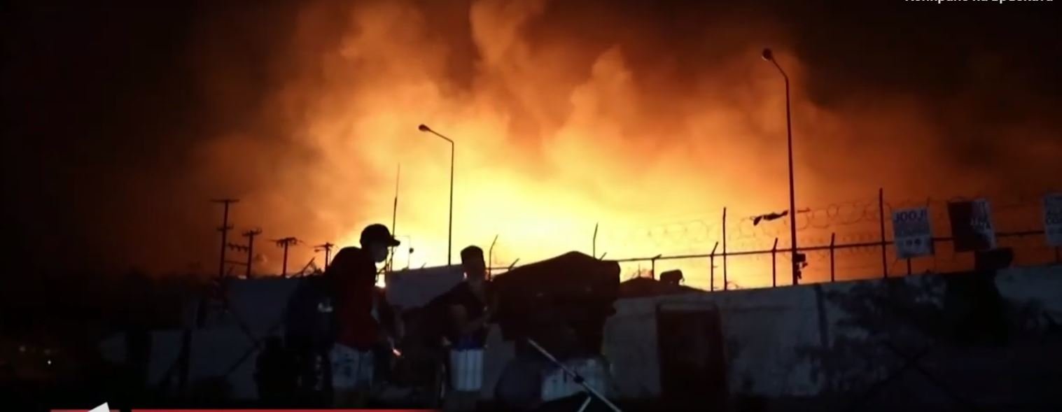 Пожар изпепели най-големия мигрантския лагер Мория на гръцкия остров Лесбос,