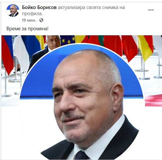 Навръх днешния 9 септември премиерът Бойко Борисов смени профилната си