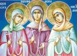Църквата почита три сестри, загинали като мъченици за вярата