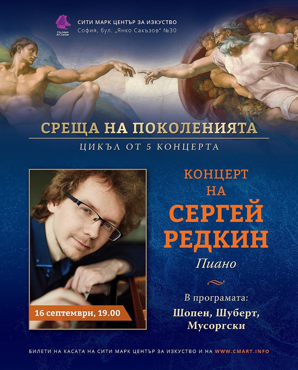 С концерт на пианиста Сергей Редкин днес в Сити Марк Арт