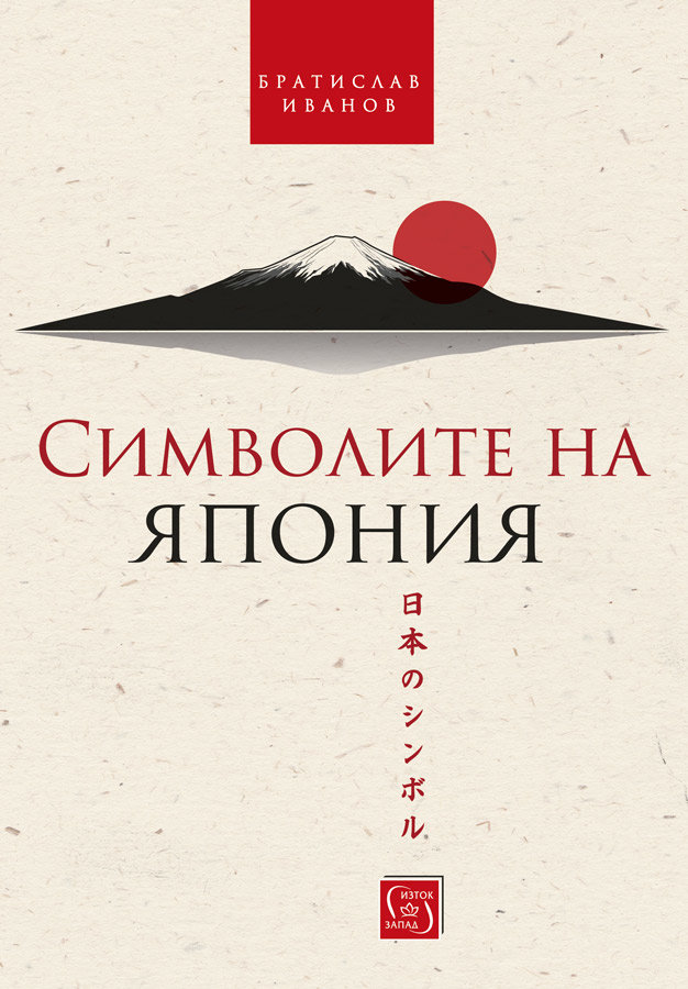 Новата книга на Братислав Иванов е посветена на японските символи