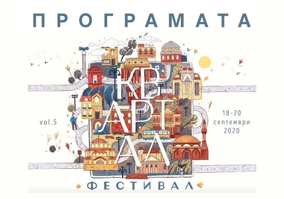 Днес започва петото издание на KvARTal Festival Традиционно фестивалът реализиран от