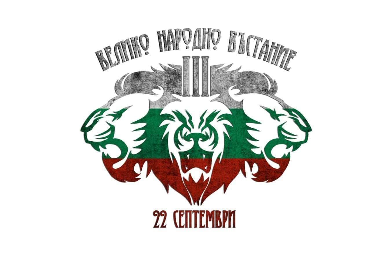 Велико Народно въстание III е планирано за днес когато България