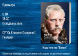 Хавиер Качо представя лично в София книгата си 'Нансен'