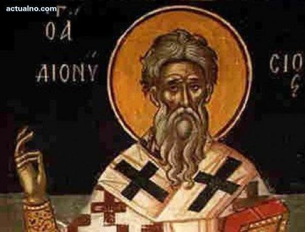 Църквата почита днес паметта на Св. Дионисий Ареопагит. Имен ден