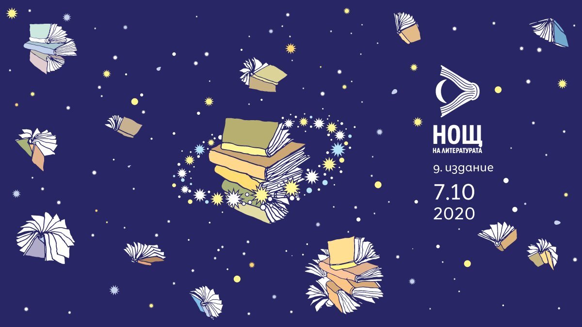 Деветата Нощ на литературата ще се състои днес от 18 00 до