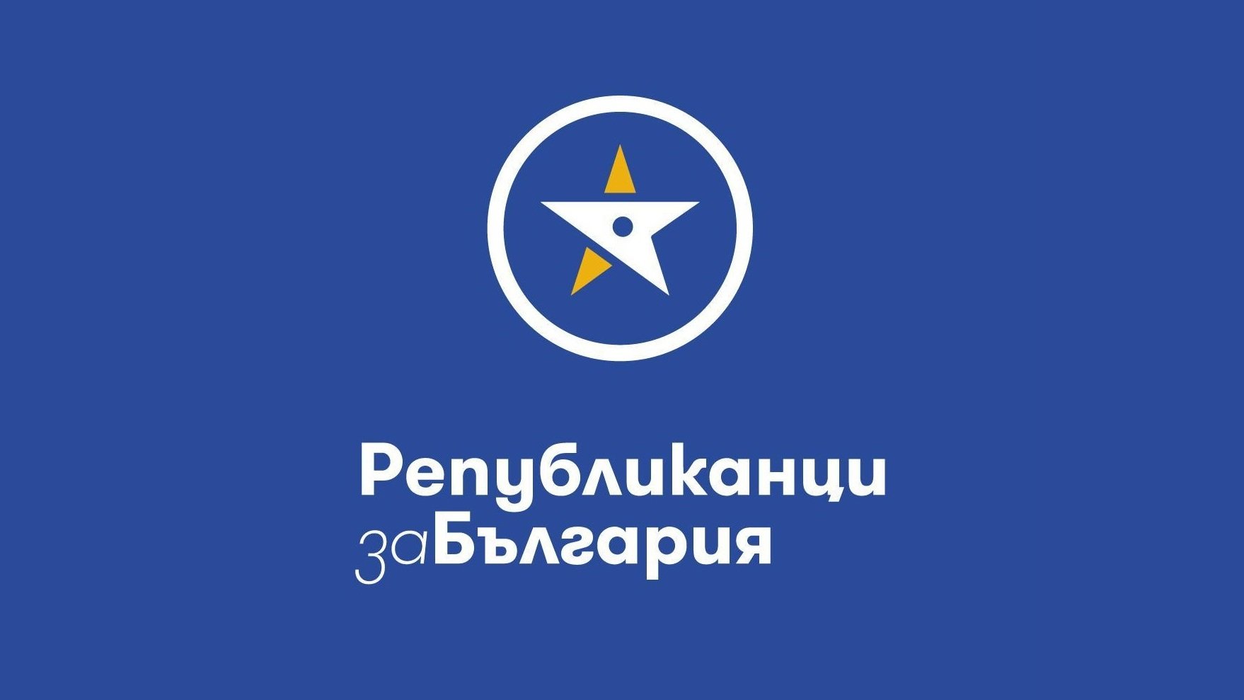 Партията на Цветан Цветанов Републиканци за България определи като лична