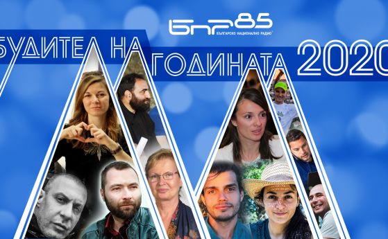 Започна гласуването за Будител на годината 2020