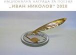 24-то издание на Националната награда за поезия 'Иван Николов'