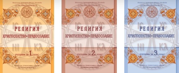 Първите учебници по религия изготвени от Светия Синод на Българската