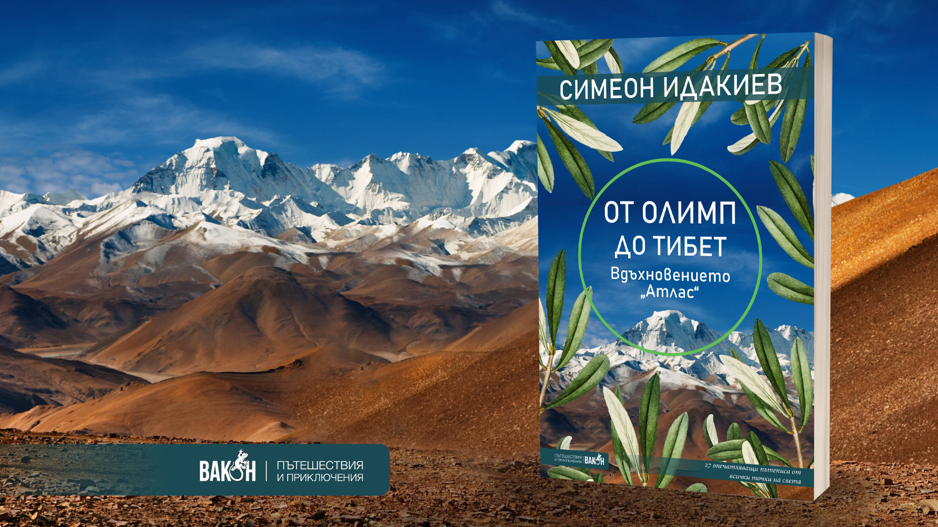 От Олимп до Тибет е книга с 27 вълнуващи истории