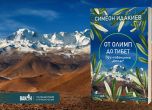 'От Олимп до Тибет': 27 вълнуващи пътешествия от Симеон Идакиев