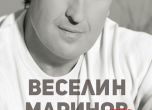 Веселин Маринов издава автобиография
