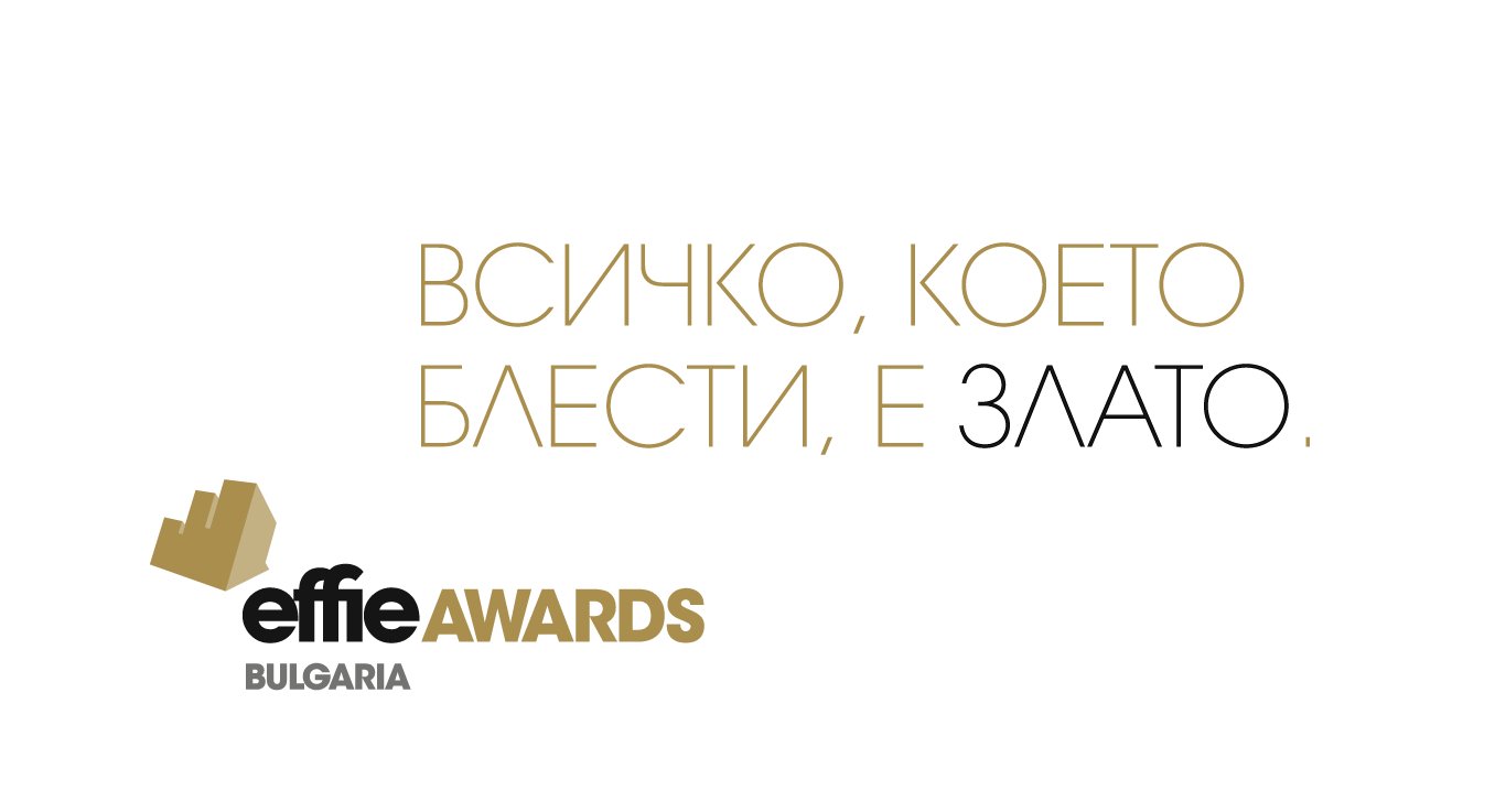 Най-престижният конкурс за маркетингова ефективност в света Effie Awards ще