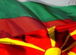 84% не искат Македония в ЕС, ако не признае българското си минало