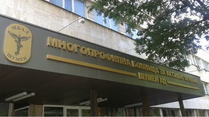 Седем заразени с коронавирус са починали в МБАЛ Шумен вчера  а