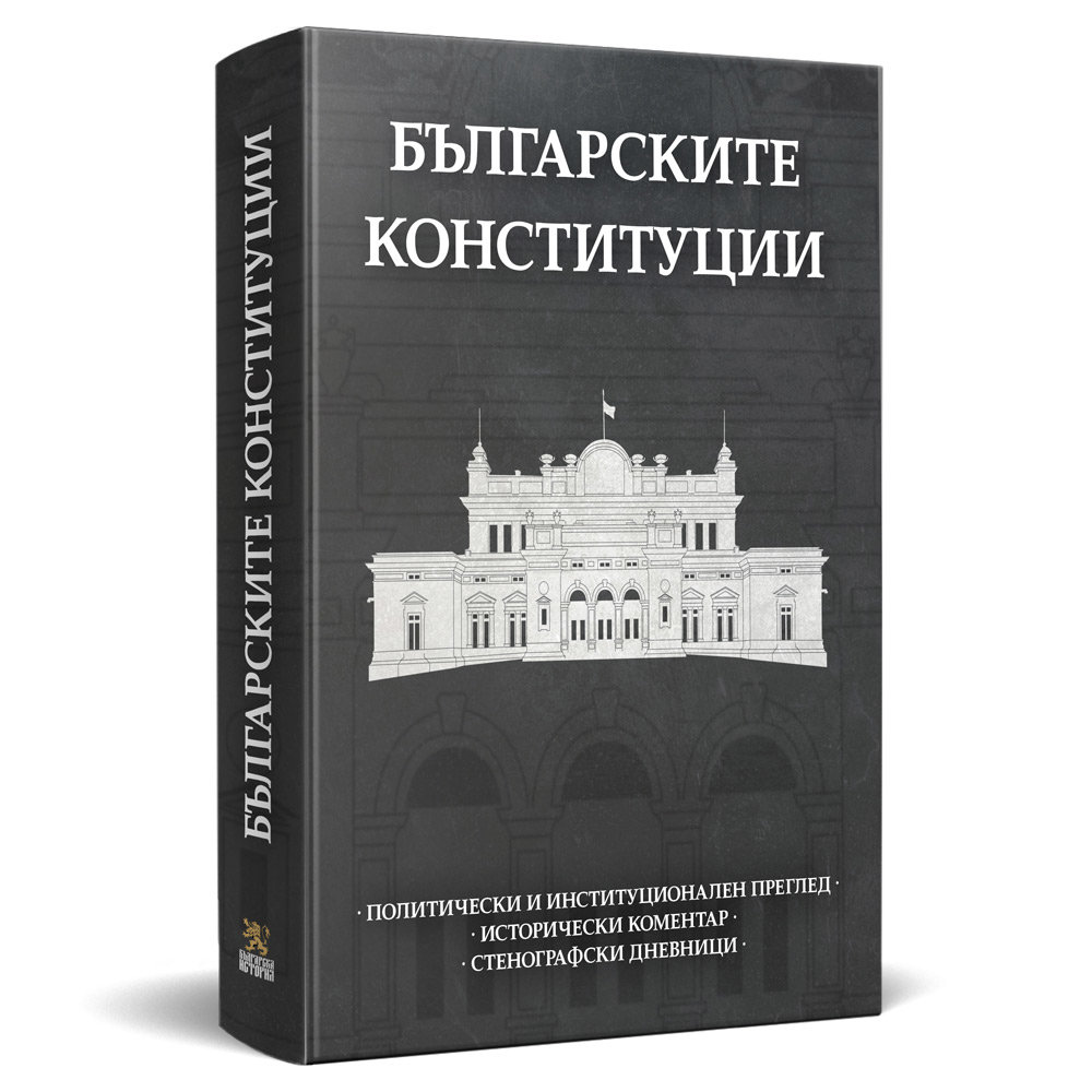 Темата за Конституцията на България е особено актуална през последните