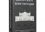 Събраха всички български конституции в книга