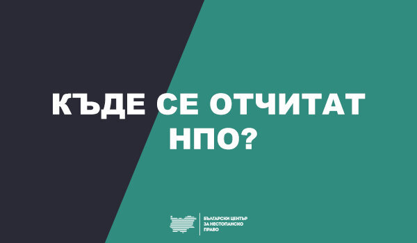 Сдруженията и фондациите регистрирани по Закона за юридическите лица с