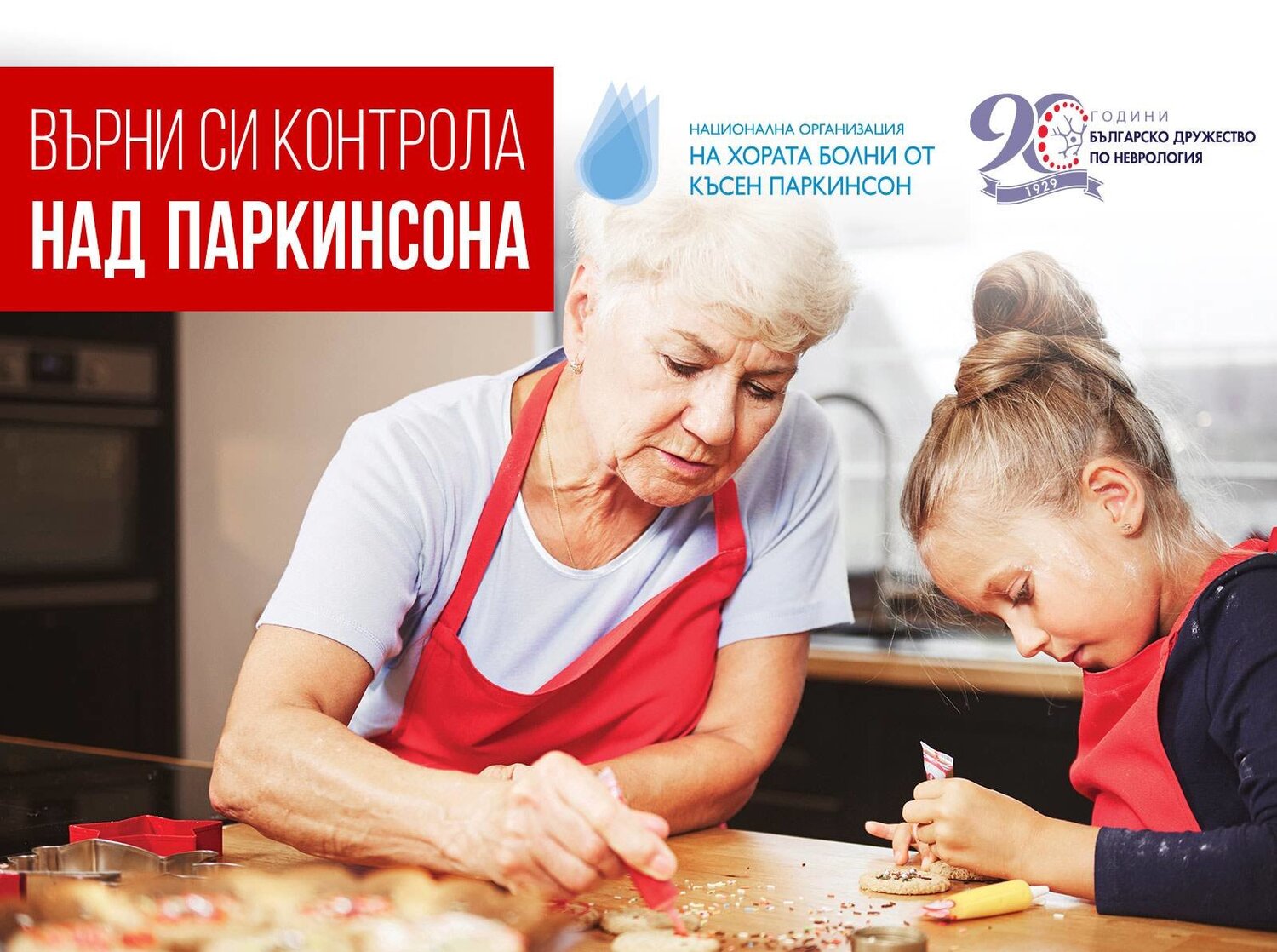 Хората с вече установена паркинсонова болест ще имат възможност за