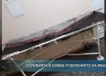 Вижте условията в COVID отделението във Враца (видео)