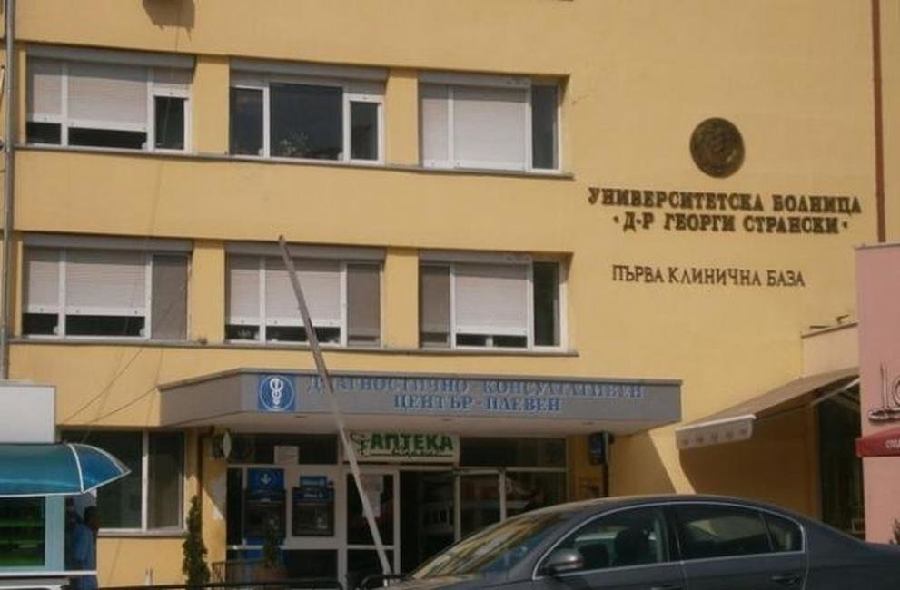 Университетската болница Д-Р Георги Странски в Плевен даде първа жертва