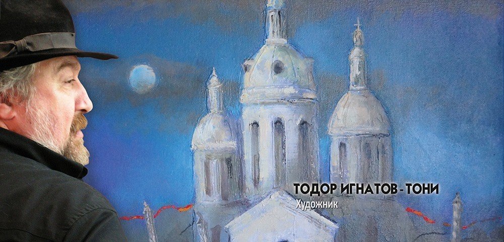 Обичният художник и главен сценограф на варненския театър Тодор Игнатов - Тони