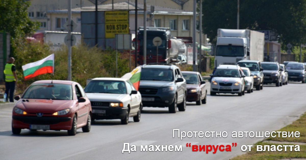 Протестно автошествие под надслов Да махнем вируса от властта тръгва