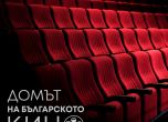 БНТ с нов подкаст – 'Домът на българското кино'